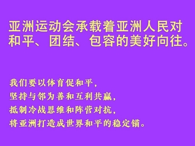 第1视点｜心心相融，绽放亚洲之光