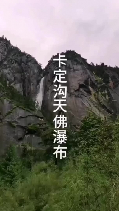 卡定沟天佛瀑布