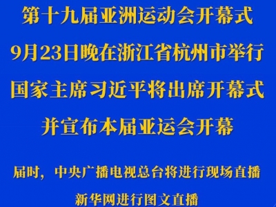 第十九届亚洲运动会开幕式23日晚在浙江杭州举行 习近平将出席开幕式并宣布本届亚运会开幕