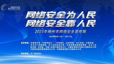 2023年梅州市网络安全宣传周来啦！这些活动即将启动→
