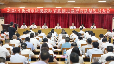 216人获表扬！梅州召开2023年庆祝教师节暨推进教育高质量发展大会