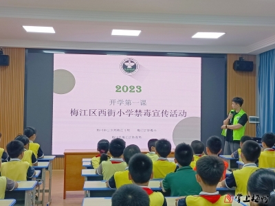 禁毒宣传进校园 绿色无毒护成长！梅江区西街小学开展“开学第一课”禁毒宣传活动