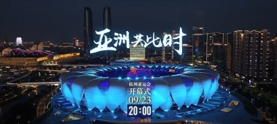 亚洲共此时！杭州亚运会先导片上线