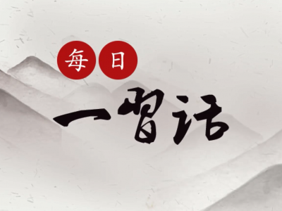 【每日一习话】提升网络互联互通水平