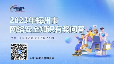 答题赢红包！梅州市网络安全相关知识有奖竞赛11日开启