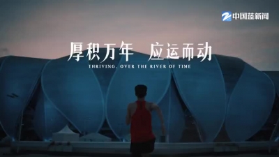 潮涌东方 | 亚运会倒计时·厚积万年 应运而动