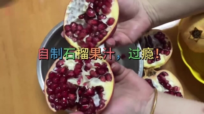 自制石榴果汁，过瘾！