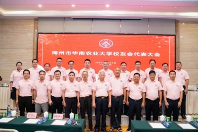 梅州市华南农业大学校友会第七次代表大会暨注册成立大会在梅城举行