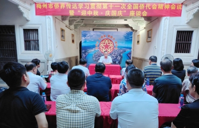 梅州市侨界学习贯彻第十一次全国侨代会精神会议暨“迎中秋·庆国庆”座谈会举行