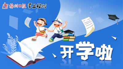 背上新书包，准备开学啦！