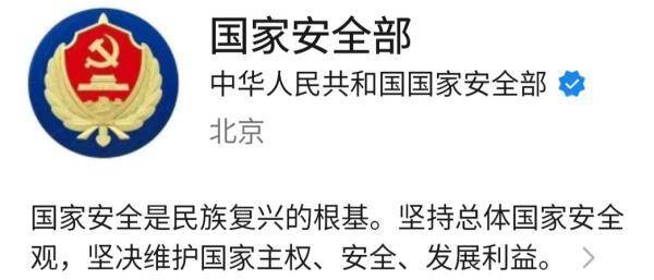 国家安全部官方微信公众号亮相