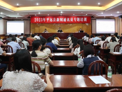 平远举办2023年新闻通讯员培训及网络舆情应对处置专题讲座
