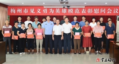 弘扬正能量！梅州这些见义勇为英雄模范获表彰