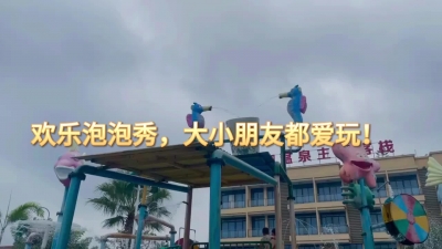 欢乐泡泡秀，大人小孩都爱玩