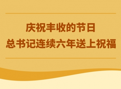 庆祝丰收的节日，总书记连续六年送上祝福