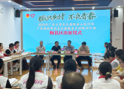 梅县区举办广东高校毕业生志愿服务乡村振兴行动（支教岗）出征仪式