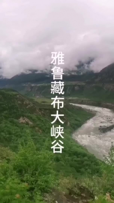 雅鲁藏布大峡谷