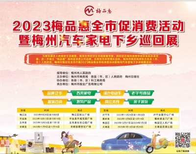 @所有人  2023梅品惠全市促消费活动钜惠来袭，快看有哪些品牌优惠活动吧~~