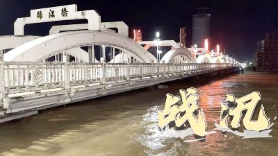 滚动丨梅州结束防汛III级应急响应；梅江区江边路恢复通行