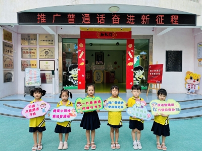 书写比赛、讲故事、念儿歌…全市教育系统开展推广普通话系列活动