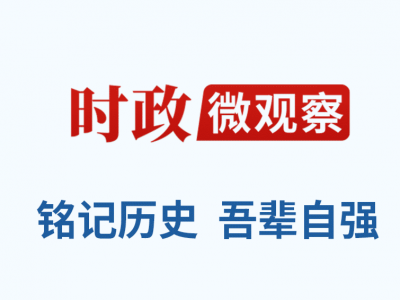 时政微观察丨传承伟大精神 推动伟大事业