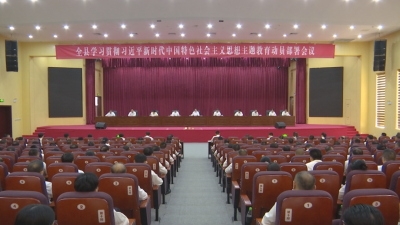 蕉岭县学习贯彻习近平新时代中国特色社会主义思想主题教育动员部署会议召开