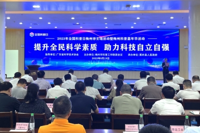 2023年全国科普日梅州市主场活动暨梅州科普嘉年华活动启动仪式举行