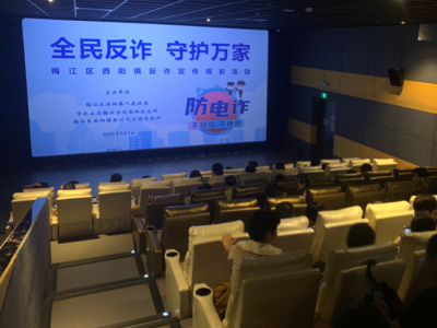 梅江区西阳镇组织开展反诈宣传观影活动
