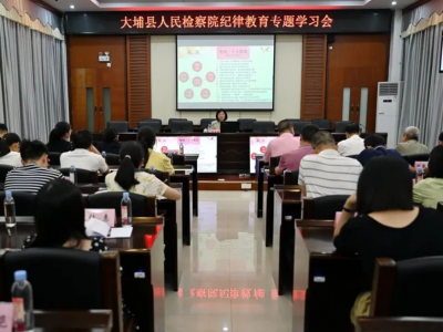 大埔县人民检察院召开纪律教育专题学习会