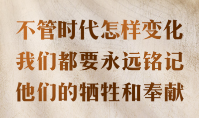 学习时节｜“不管时代怎样变化，我们都要永远铭记他们的牺牲和奉献”