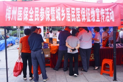 您的城乡居民医保缴费了吗？梅州开展相关宣传活动！