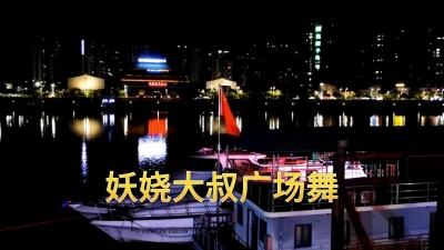 “妖娆”大叔的广场舞