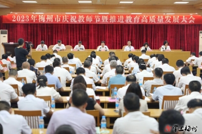 2023年梅州市庆祝教师节暨推进教育高质量发展大会召开：进一步营造尊师重教良好风尚 加快推进梅州教育高质量发展