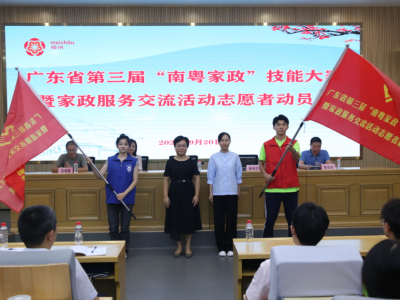 广东省第三届“南粤家政”技能大赛暨家政服务交流活动志愿者动员会召开
