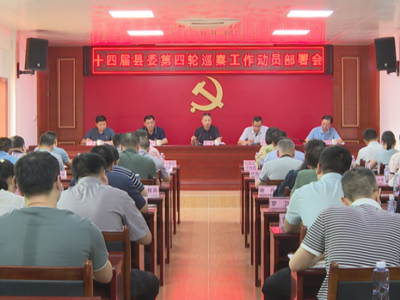 十四届蕉岭县委第四轮巡察工作动员部署会召开：推动巡察工作向深拓展、向专发力、向下延伸