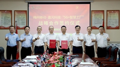 打造梅州标杆级5G智慧工厂！“梅州移动·嘉元科技”携手→