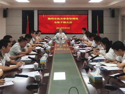 梅州市机关事务管理局开展纪律教育学习月活动