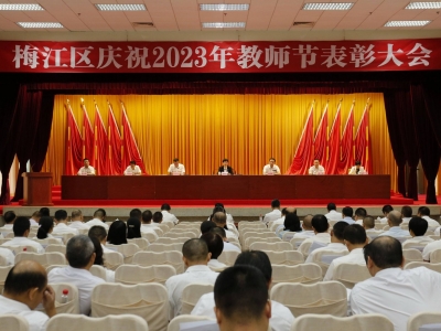 梅江区庆祝2023年教师节表彰大会召开：奋力开创梅江教育事业新局面