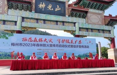 梅州市2023年森林防火宣传月启动！今天，这里百人徒步讲防火