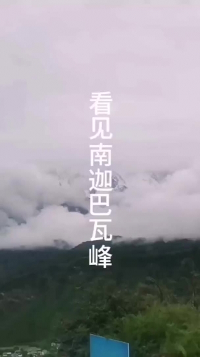 看见南迦巴瓦峰