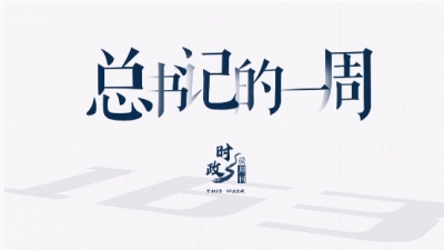 时政微周刊丨总书记的一周（9月4日—9月10日）