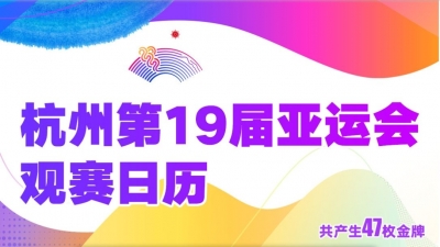 亚运今日看点丨“蝶后”“蛙王”联袂出战 中国女篮首登场