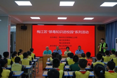 新学期伊始，梅江区开展禁毒宣传进校园活动！