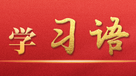 学习语丨牢记为党育人、为国育才的初心使命