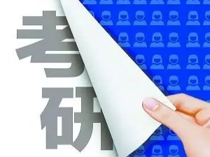 广东2024年研考9月24日起预报名