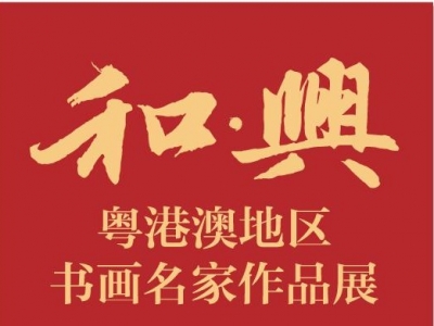 “和·兴——粤港澳地区书画名家作品展”将在我市举办