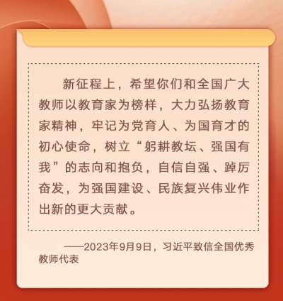 严爱相济 润己泽人 习近平寄语广大教师
