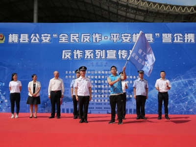 400名蓝骑士变反诈宣传员！梅县公安举行警企携手反诈系列宣传活动