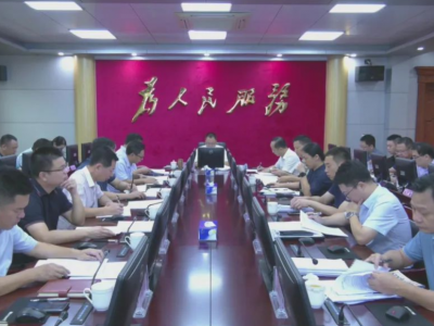 周小勇主持召开平远县政府党组（扩大）会议和常务会议