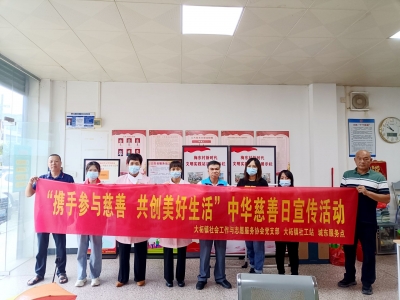 传播真善美！平远县大柘镇开展“中华慈善日”暨“大爱救心”活动